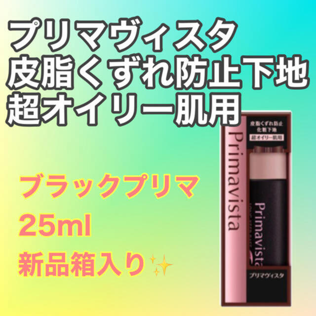 定番人気人気SALE⇖ プリマヴィスタ 皮脂くずれ防止化粧下地超オイリー肌用ブラックプリマ(25ml) 最新品格安