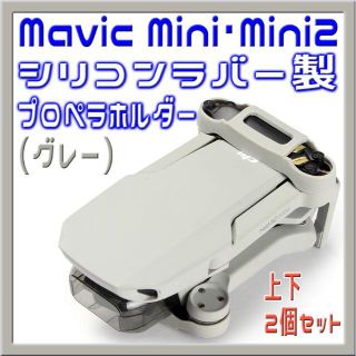 Mavic Mini & Mini2 シリコン製プロペラホルダー (グレー)(トイラジコン)