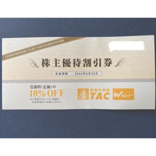 タックシュッパン(TAC出版)の【株主優待割引券】TAC受講料10%OFF(その他)