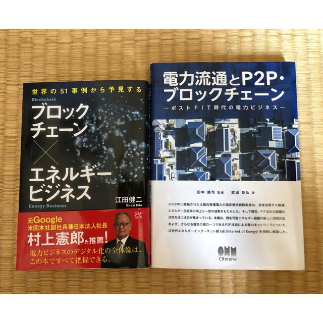 P2P ブロックチェーン  電力ビジネス セット エンタメ/ホビーの本(ビジネス/経済)の商品写真