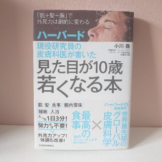 ハーバード現役研究員の皮膚科医が書いた見た目が１０歳若くなる本 「肌＋髪＋腸」で(健康/医学)