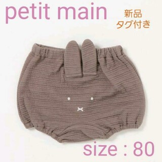 プティマイン(petit main)の【新品】petit main  miffyお耳つきブルマ  size : 80(パンツ)
