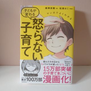 マンガでよくわかる子どもが変わる怒らない子育て(結婚/出産/子育て)