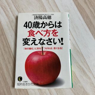 ４０歳からは食べ方を変えなさい！(健康/医学)