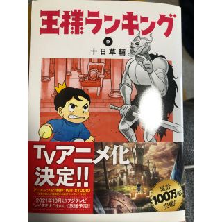 カドカワショテン(角川書店)の王様ランキング　9巻(少年漫画)