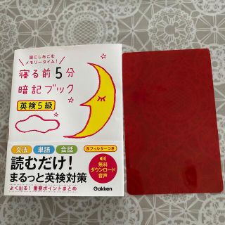 ガッケン(学研)の寝る前５分暗記ブック英検５級 頭にしみこむメモリータイム！(資格/検定)