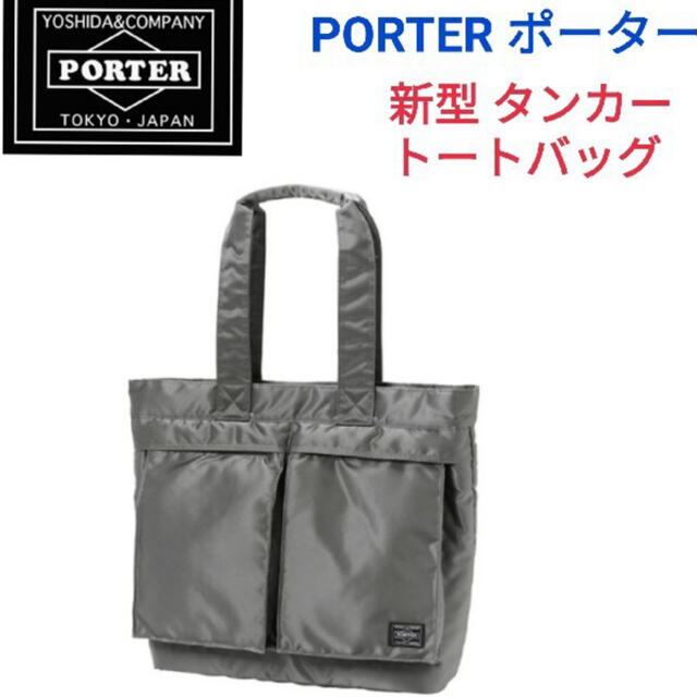 【新型】極美品　PORTER ポーター タンカー トートバッグ