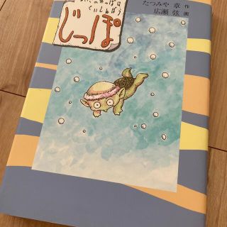 まいごのかっぱはくいしんぼう　じっぽ(絵本/児童書)