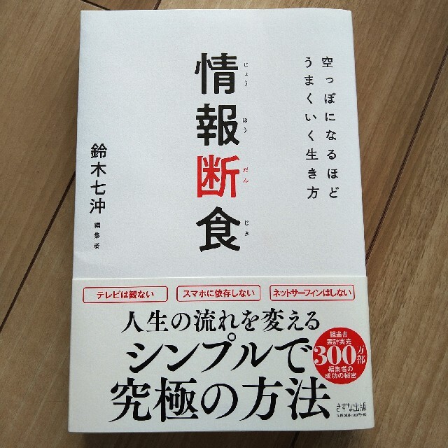 情報断食 空っぽになるほどうまくいく生き方 エンタメ/ホビーの本(ビジネス/経済)の商品写真