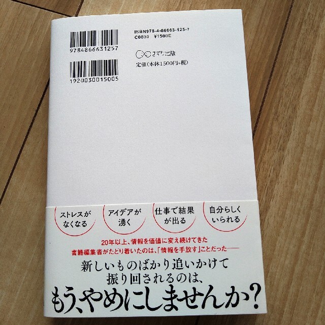 情報断食 空っぽになるほどうまくいく生き方 エンタメ/ホビーの本(ビジネス/経済)の商品写真