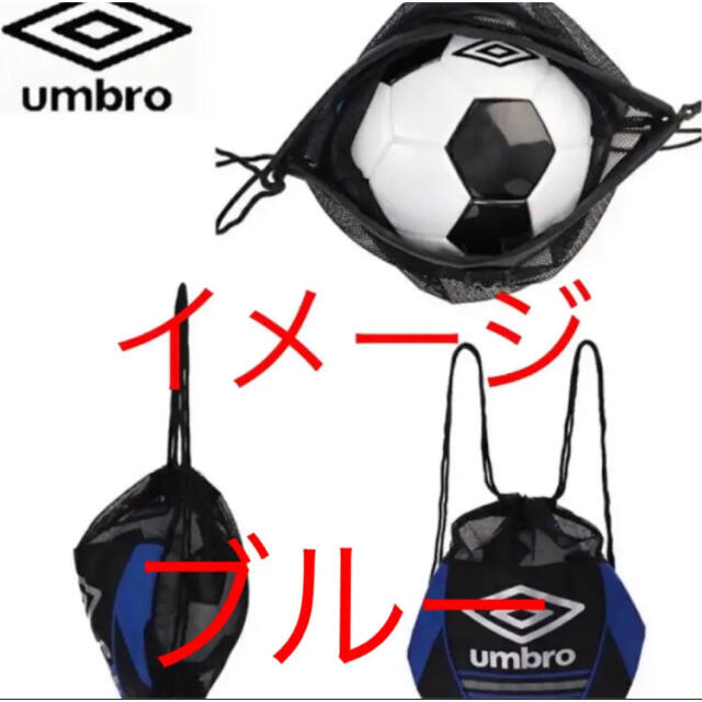 UMBRO(アンブロ)の❣️ 【新品未使用】ボールバッグ アンブロ umbro ボールナップ ジュニア用 スポーツ/アウトドアのサッカー/フットサル(その他)の商品写真