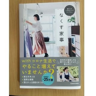 なくす家事 暮らしのムダをなくしてシンプルに(住まい/暮らし/子育て)