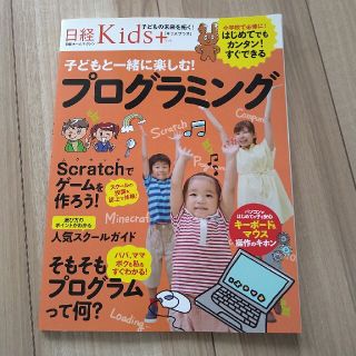 ニッケイビーピー(日経BP)の子どもと一緒に楽しむ！プログラミング はじめてでもカンタン！すぐできる(コンピュータ/IT)