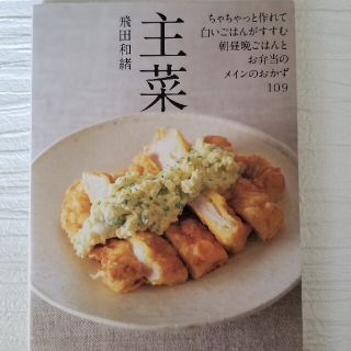 主菜 ちゃちゃっと作れて白いごはんがすすむ、朝昼晩ごはん(料理/グルメ)