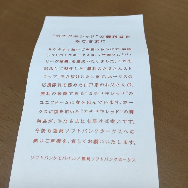 福岡ソフトバンクホークス(フクオカソフトバンクホークス)の勝利のお父さんストラップ SoftBank(2セット) エンタメ/ホビーのコレクション(ノベルティグッズ)の商品写真