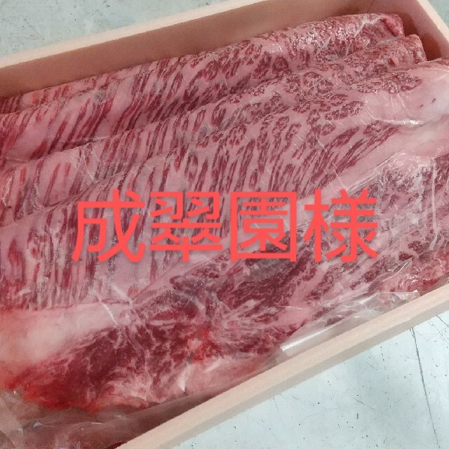 成翠園様 食品/飲料/酒の食品(肉)の商品写真