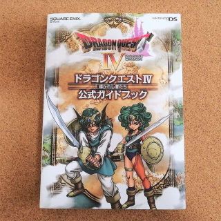 スクウェアエニックス(SQUARE ENIX)のほぼ未使用 ドラゴンクエストIV 導かれし者たち 公式ガイドブック 攻略本 DS(趣味/スポーツ/実用)