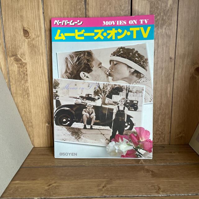 ペーパームーン　ムービーズオンＴＶ　1979年5月 エンタメ/ホビーの雑誌(音楽/芸能)の商品写真