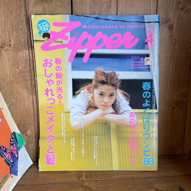 zipper 1999.4 エンタメ/ホビーの雑誌(ファッション)の商品写真