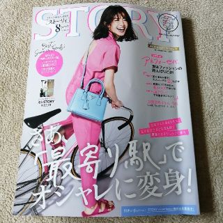 お値引き❣STORY (ストーリィ) 2021年 08月号(ファッション)