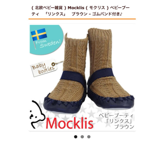 こども ビームス(コドモビームス)のモクリス　mocklis ベビーブーティ　ソックス　シューズ　12㎝　6-12m キッズ/ベビー/マタニティのベビー靴/シューズ(~14cm)(フラットシューズ)の商品写真