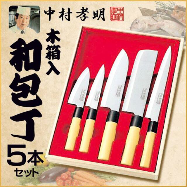 【おすすめ】包丁 中村孝明監修 和包丁 ５本セット 木箱入り 中村孝明 和包丁5 インテリア/住まい/日用品のキッチン/食器(調理道具/製菓道具)の商品写真