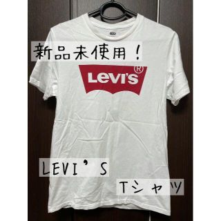 リーバイス(Levi's)の【SALE】新品未使用！　リーバイス 　Tシャツ　Sサイズ(Tシャツ/カットソー(半袖/袖なし))