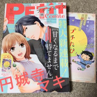 ショウガクカン(小学館)のPetit comic (プチコミック) 2021年 8月号　新刊(女性漫画)