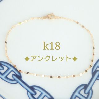 sauce様専用　k18アンクレット　ペタルチェーン　18金　18k(アンクレット)