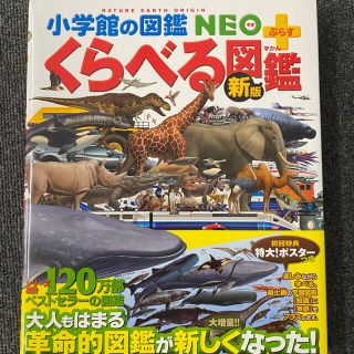 ショウガクカン(小学館)のくらべる図鑑 新版【未開封品】(絵本/児童書)