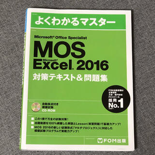 マイクロソフト(Microsoft)のExcel MOS 2016(ビジネス/経済)