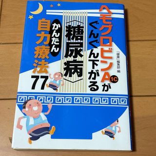 ヘモグロビンＡ１ｃがぐんぐん下がる〈糖尿病〉かんたん自力療法７７(健康/医学)