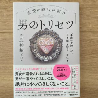 男のトリセツ　神崎メリ(ノンフィクション/教養)