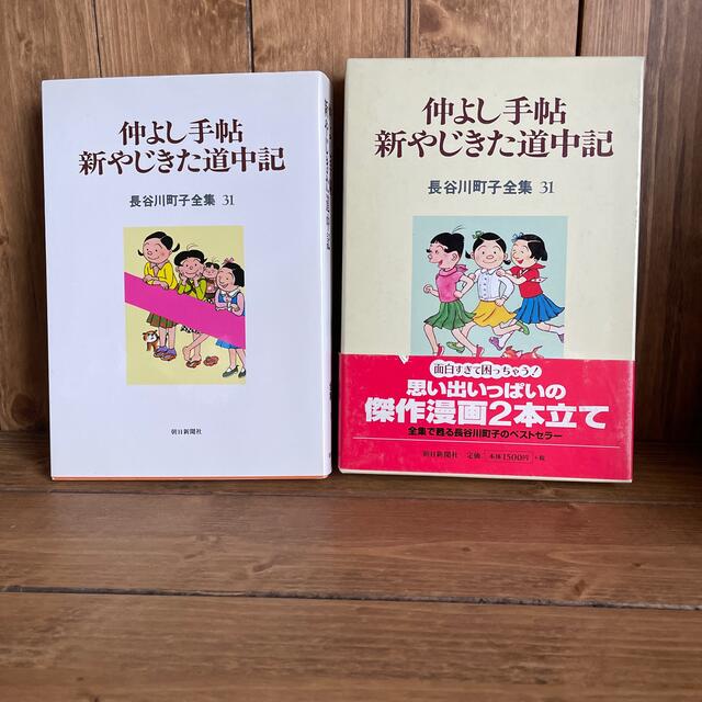 長谷川町子　仲よし手帳　新やじきた道中記 エンタメ/ホビーの漫画(漫画雑誌)の商品写真