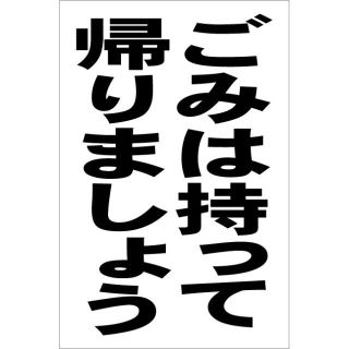 シンプル縦型看板「ごみは持って帰りましょう(黒)」その他・屋外可(店舗用品)