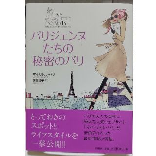 MY LITTLE PARIS パリジェンヌたちの秘密のパリ(ファッション/美容)