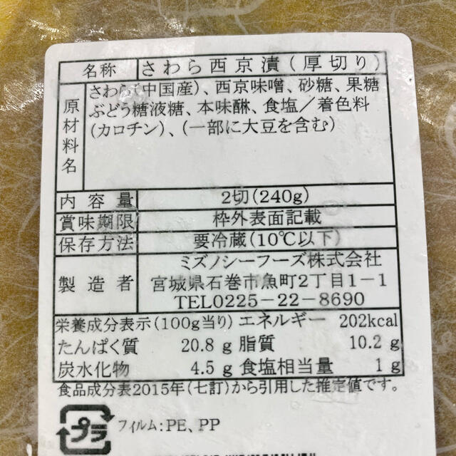 西京漬セット　これぞ定番No.1 食品/飲料/酒の食品(魚介)の商品写真