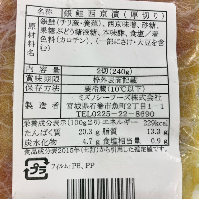 西京漬セット　これぞ定番No.2 食品/飲料/酒の食品(魚介)の商品写真