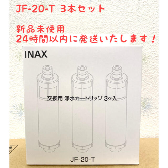新品 INAX 交換用浄水カートリッジ  JF-20 3本セット LIXIL