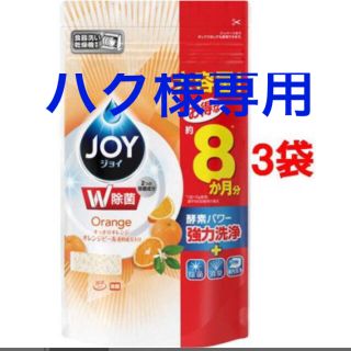 ピーアンドジー(P&G)のjoy 食洗機用洗剤　オレンジピール成分入り　詰め替え用　特大　3袋(洗剤/柔軟剤)