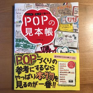 ビジュアルとキャッチで魅せるＰＯＰの見本帳(ビジネス/経済)