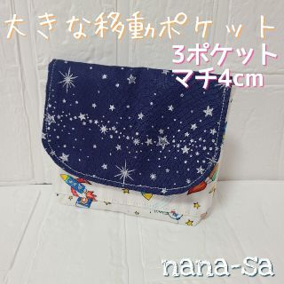 大きな移動ポケット☆*°宇宙 ロケット 男の子(外出用品)