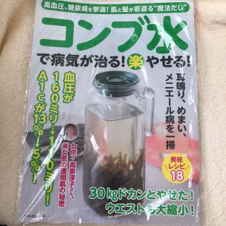 コンブ水で病気が治る！（楽）やせる！ 高血圧、糖尿病を撃退！肌と髪が若返る“魔法(健康/医学)