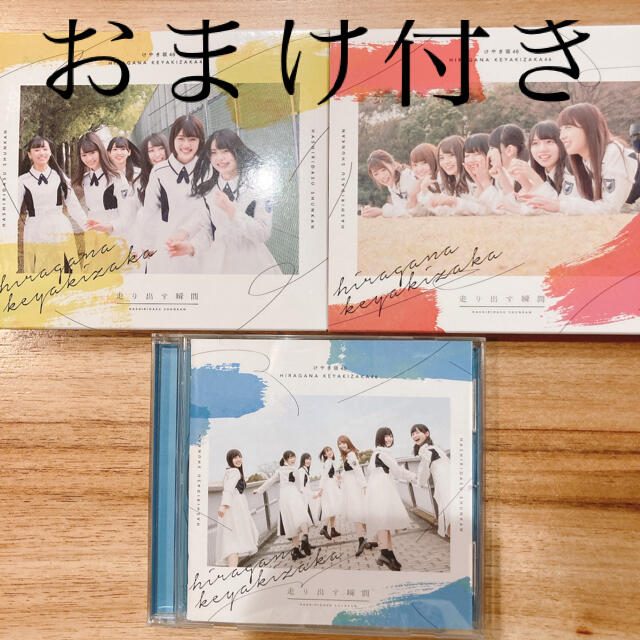 日向坂46 けやき坂46 CDまとめ売りおまけ付きCD