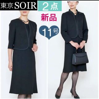 ソワール(SOIR)のSOIR PERLE 新品　高級ブラックフォーマルアンサンブル(礼服/喪服)