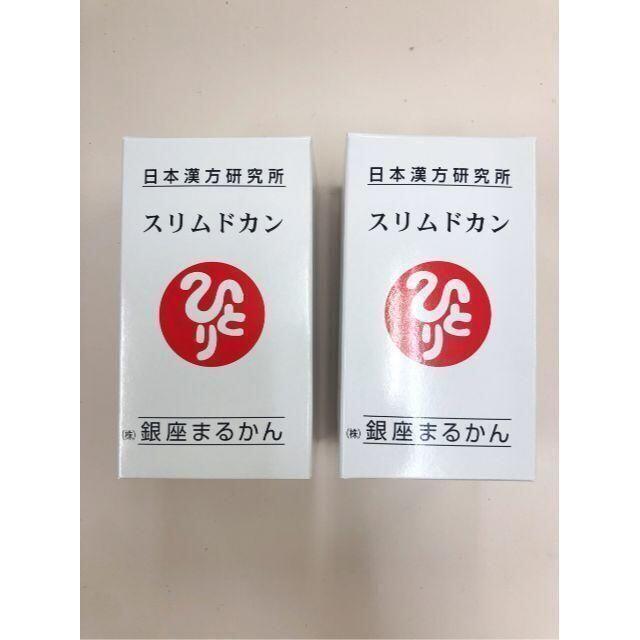 送料無料 大丈夫カード付！銀座まるかん スリムドカン2個セット斎藤一人さん