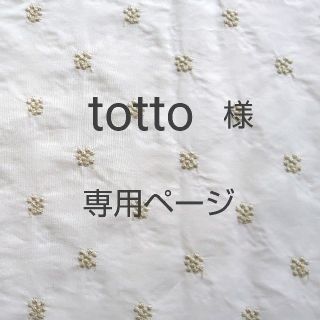 マスク(THE MASK)のtottoさま専用ページ(その他)