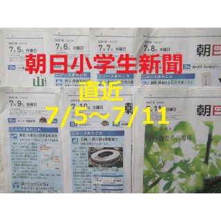 アサヒシンブンシュッパン(朝日新聞出版)の朝日小学生新聞★直近1週間分★7月5日（月）～7月11日（日）★こども新聞★(ニュース/総合)