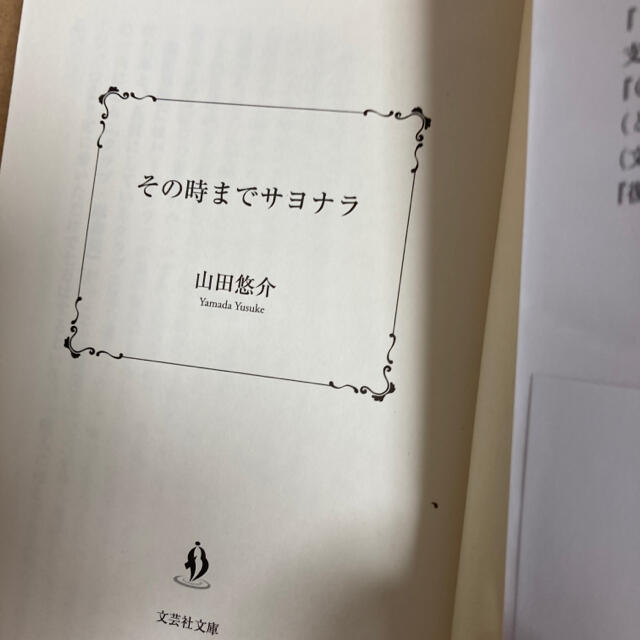 「その時までサヨナラ」 山田悠介 エンタメ/ホビーの本(文学/小説)の商品写真