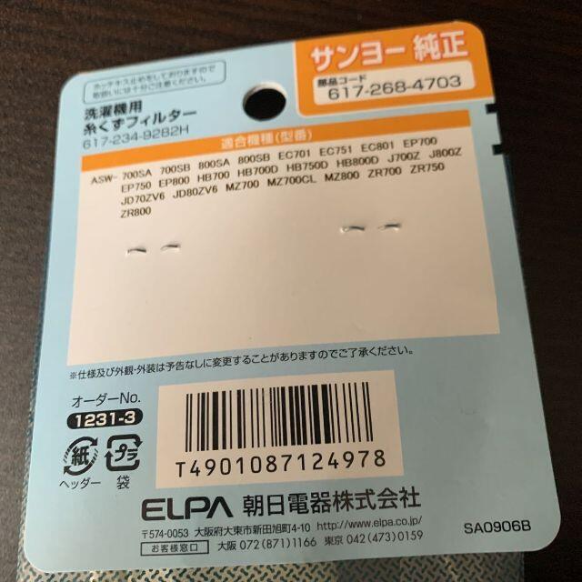 エルパ 洗濯機用 糸くずフィルター 617-234-9282H スマホ/家電/カメラの生活家電(洗濯機)の商品写真